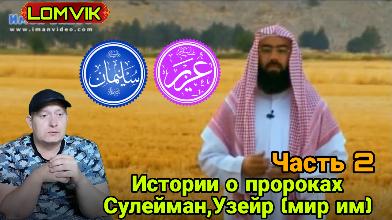 Истории о пророках. Сулейман, Узейр (мир им) Часть 2 смотреть онлайн