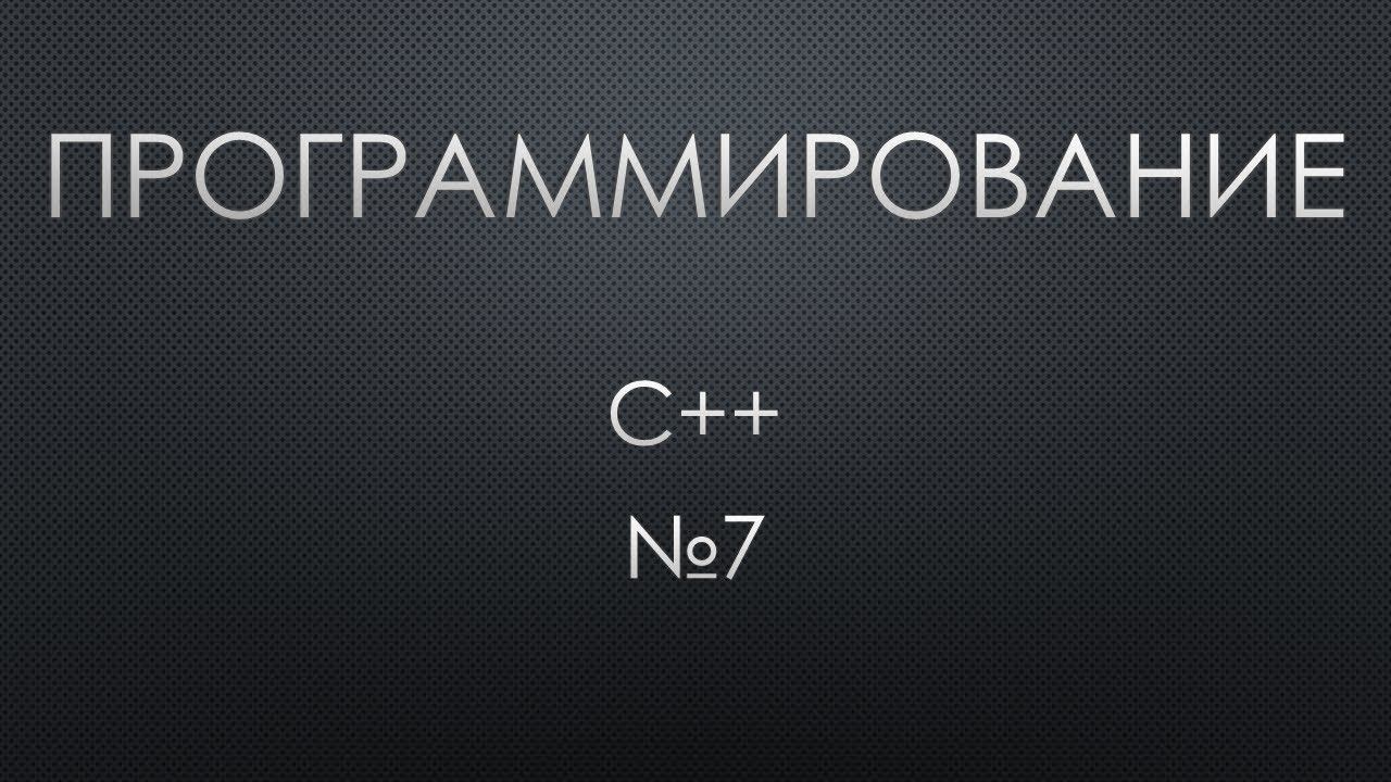 Программирование C++ 7. Генератор случайных чисел смотреть онлайн