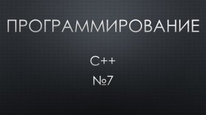Программирование C++ 7. Генератор случайных чисел