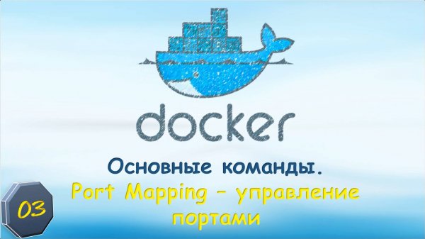 03-Docker Основные команды. Управление портами. Port Mapping