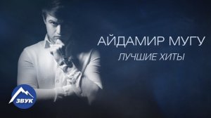 Айдамир Мугу - Лучшие Хиты | Сборник 2017
