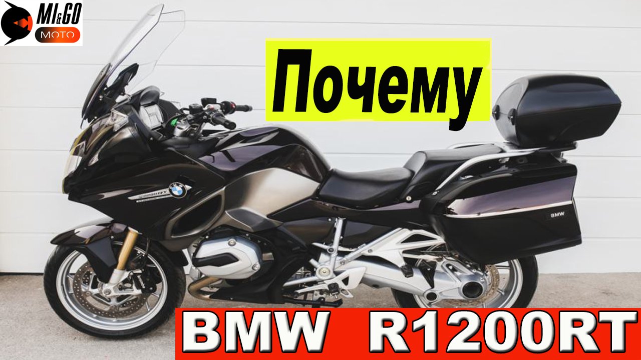 МОТО Почему BMW 1200 RT?