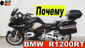 МОТО Почему BMW 1200 RT?