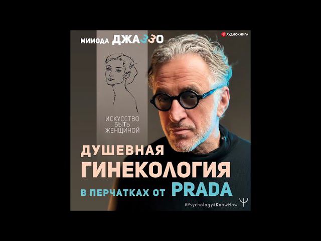 #Аудионовинка| Мимода Джаззо «Душевная гинекология в перчатках от Prada. Искусство быть женщиной» смотреть онлайн