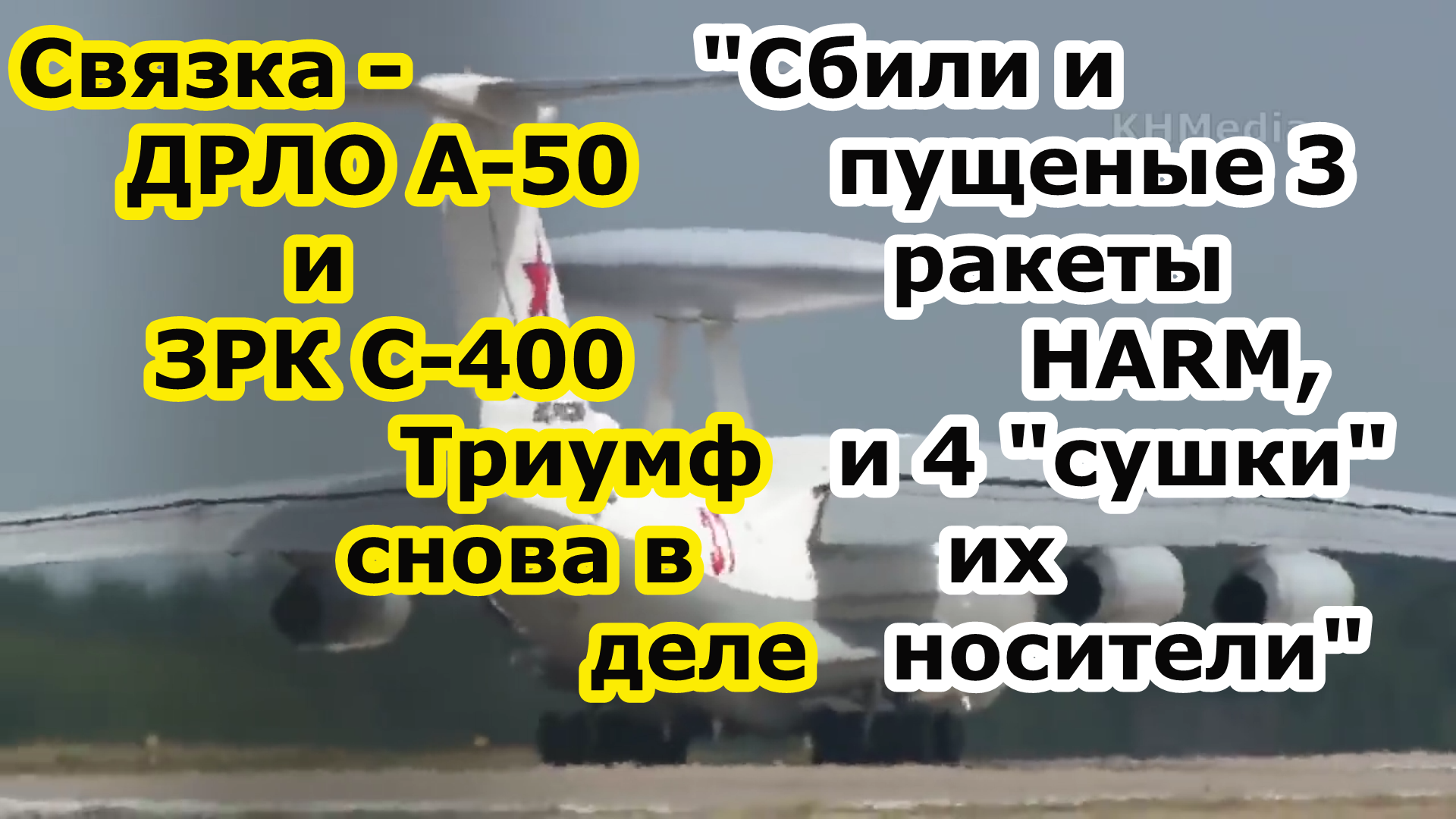 ЗРК С 400 Триумф и самолет ДРЛО А 50 порубили 3 ракеты HARM и 4 сушки носителя Су 27 Су 24 за сутки смотреть онлайн
