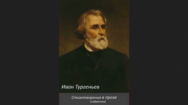 ?Иван Сергеевич Тургенев - Стихотворения в прозе смотреть онлайн