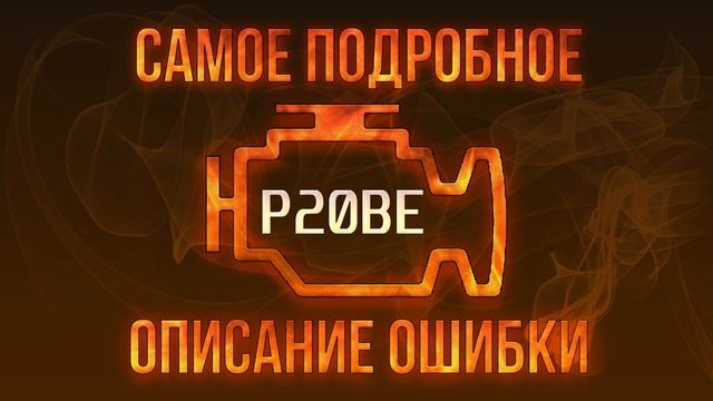 Код ошибки P20BE, диагностика и ремонт автомобиля смотреть онлайн