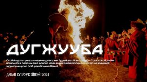 МОЛЕБЕН И РИТУАЛ С КОСТРОМ ДУГЖУУБА