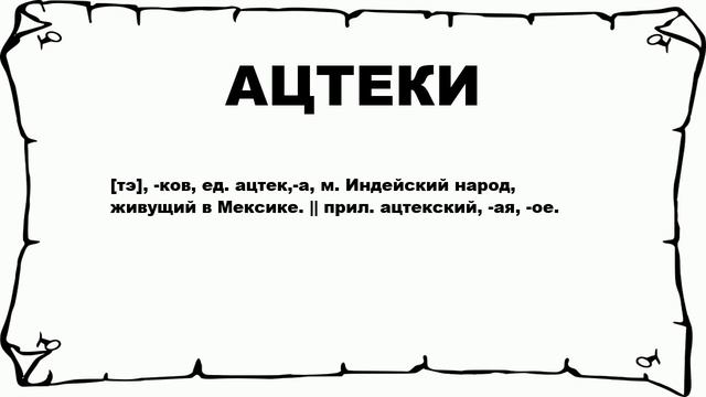 АЦТЕКИ - что это такое? значение и описание смотреть онлайн