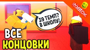 ? КАК НЕ ПОЙТИ В ШКОЛУ В РОБЛОКС (ЗАБОЛЕЛ) - ВСЕ КОНЦОВКИ! ? Roblox Need More Heat Good Bad Ending