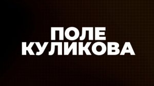 Поле Куликова | Соловьёв LIVE | 23 августа 2023 года