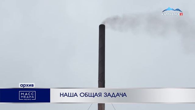 НАША ОБЩАЯ ЗАДАЧА | Новости Камчатки | Масс Медиа смотреть онлайн