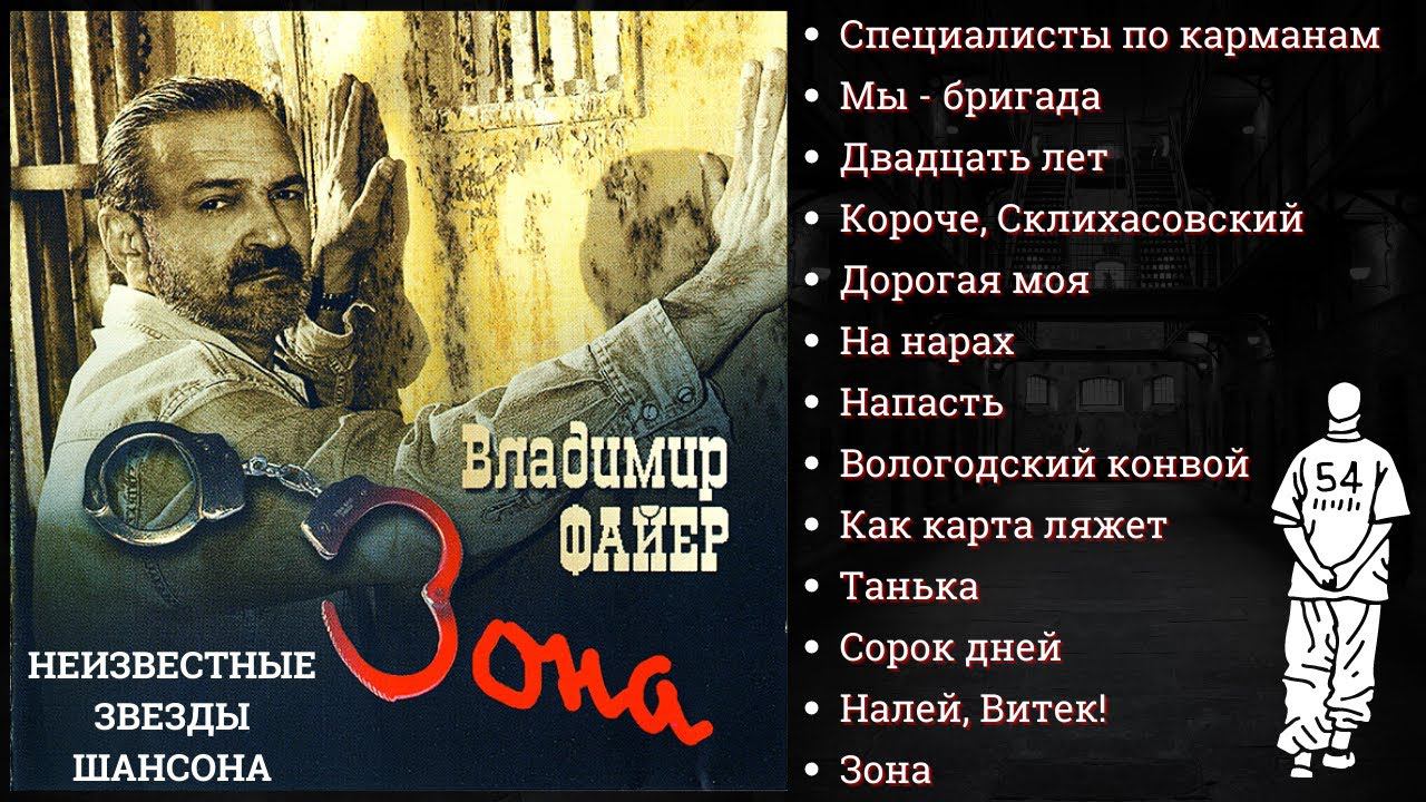 ВЛАДИМИР ФАЙЕР, "ЗОНА" (2007). Блатные песни. Шансон. Авторы слов: Эмиль Крупник, Геннадий Норд. смотреть онлайн
