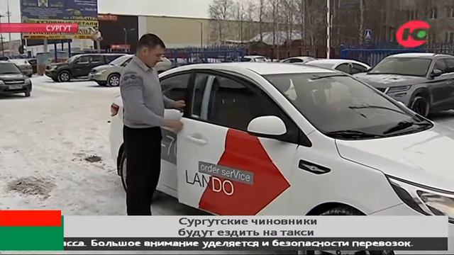 Сургутских чиновников будет возить старейшая компания такси смотреть онлайн