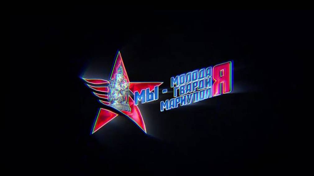 Мы - Молодая Гвардия Мариуполя. 04.08.2024