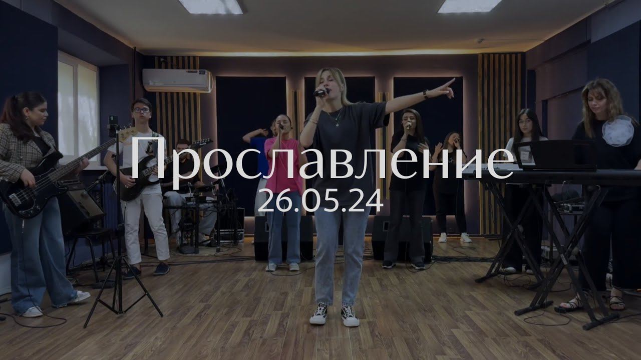 Прославление 26.05.2024 смотреть онлайн