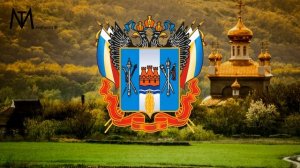Гимн Ростовской области "Всколыхнулся, взволновался православный Тихий Дон"