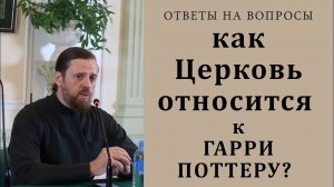 Как Церковь относится к Гарри Поттеру.mp4