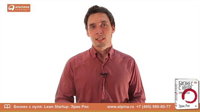 Обзор «Бизнес с нуля. Метод Lean Startup для быстрого тестирования идей и выбора бизнес-модели» смотреть онлайн