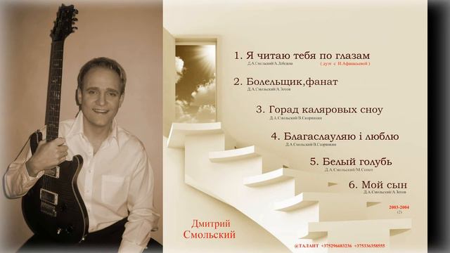 Дмитрий Смольский - Я читаю тебя по глазам смотреть онлайн