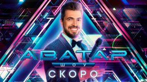 «Шоу Аватар». Премьера — 3 сентября на НТВ. Встретимся в новой реальности!