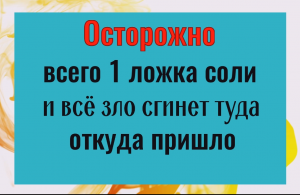Всего 1 ложка соли - любая порча и зло вернётся туда откуда пришло