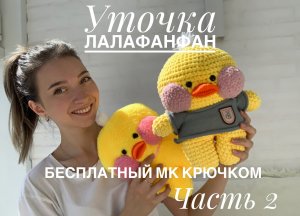 Бесплатный мастер-класс Уточка Лалафанфан крючком. Часть 2