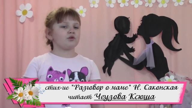 Чеузова Ксюша "Разговор о маме" Н. Саконская смотреть онлайн