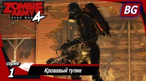 Zombie Army 4: Dead War ➤ Прохождение №1 ➤ Кровавый тупик