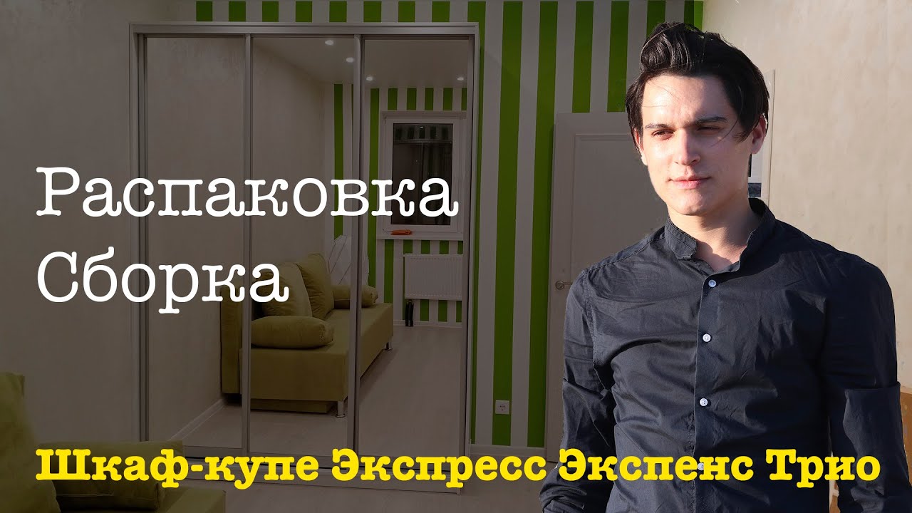 Обзор Шкаф купе Экспресс Экспенс Трио 180см E1 Распаковка Сборка смотреть онлайн