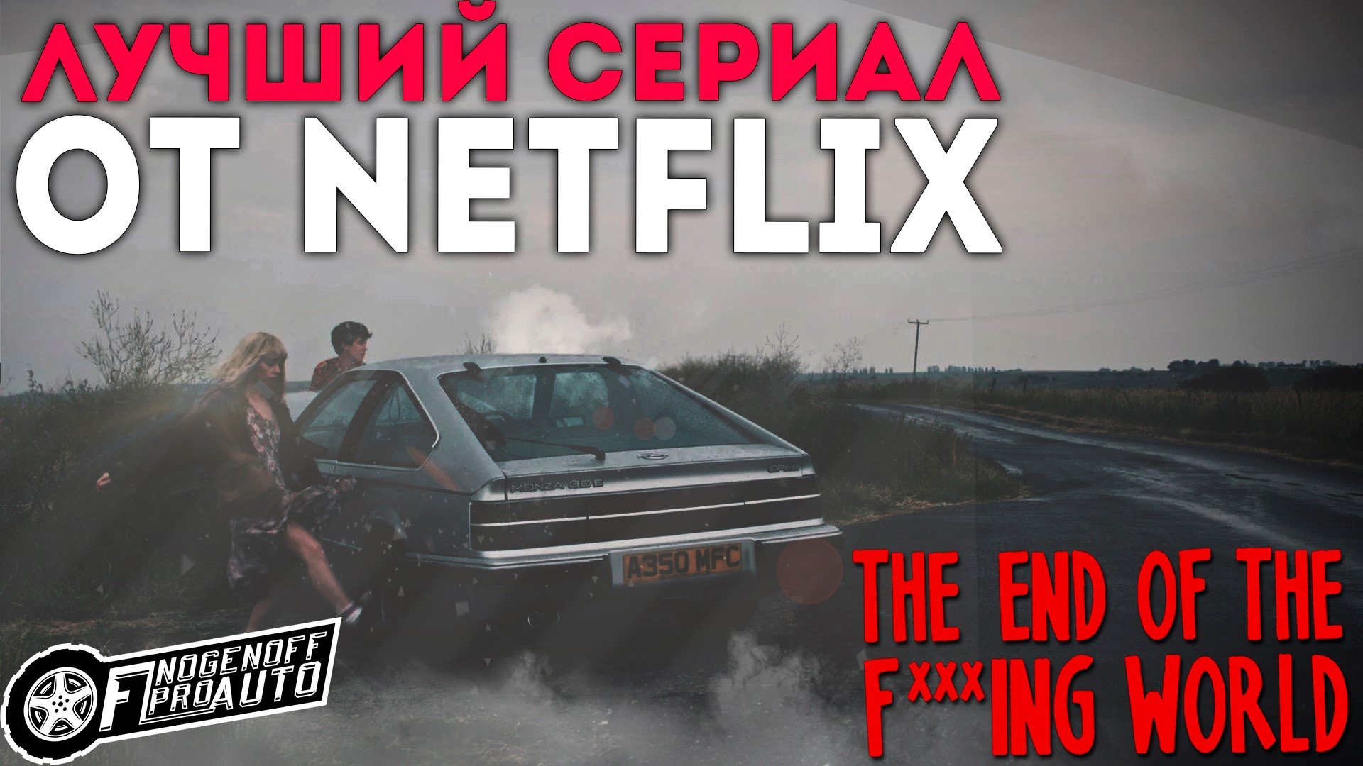 Конец ****го мира. - Лучший сериал от Нетфликс. Почему стоит посмотреть его? [КИНО]