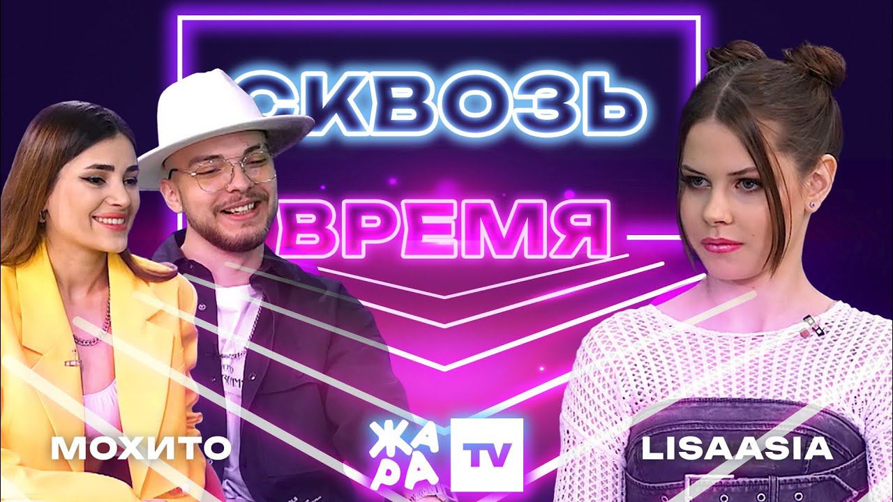 «Сквозь время» с LIsaasIA /// Мохито смотреть онлайн