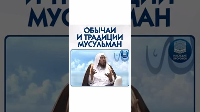 Обычаи и традиции мусульман смотреть онлайн