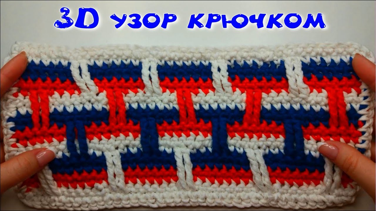 МК 3D УЗОР ДЛЯ ВЯЗАНИЯ ЛЮБОГО ИЗДЕЛИЯ//ДЛЯ НАЧИНАЮЩИХ//ВЯЗАНИЕ КРЮЧКОМ//CROCHET смотреть онлайн