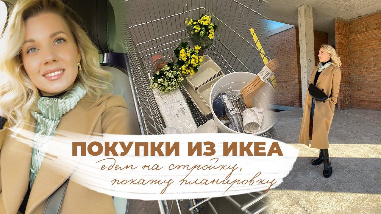 ПОКУПКИ ИКЕА ДЛЯ ДОМА НОВИНКИ| едем на стройку, покажу планировку нового дома, картошка с лисичками
