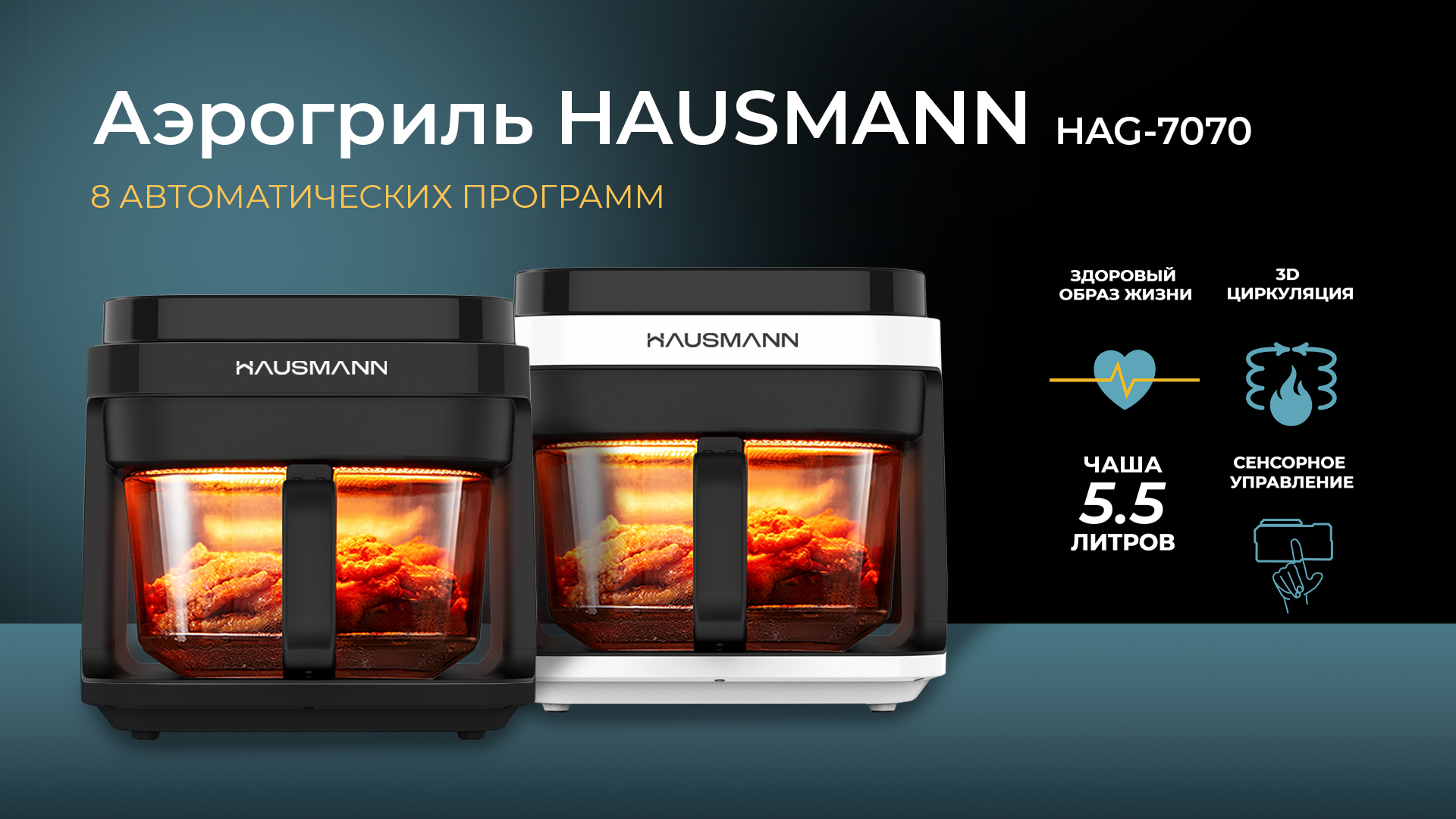 Аэрогриль HAUSMANN HAG-7070