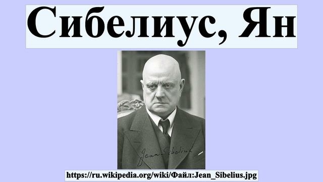 Сибелиус, Ян смотреть онлайн