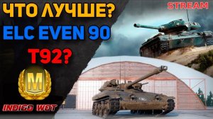 ELC EVEN 90  VS  T92 / какой ЛТ лучше?
