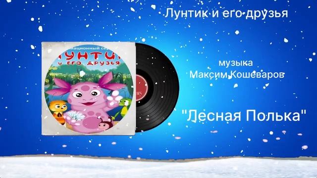 Лунтик и его друзья «Лесная Полька» музыка Максим Кошеваров смотреть онлайн