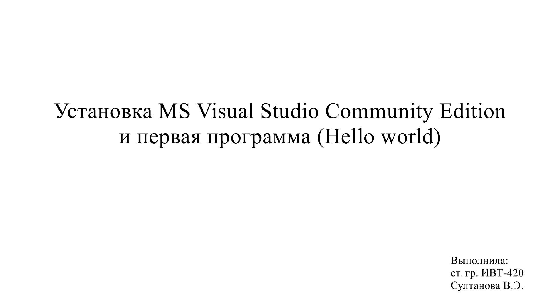 Microsoft Visual Studio Community Edition Hello World смотреть онлайн