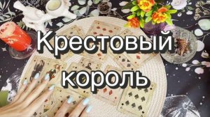 ♣️Крестовый король. Гадание на игральных картах. Старинное гадание