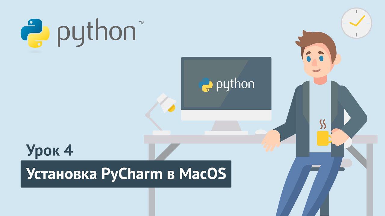 Python для начинающих / Урок 4.2. Установка PyCharm в MacOS смотреть онлайн