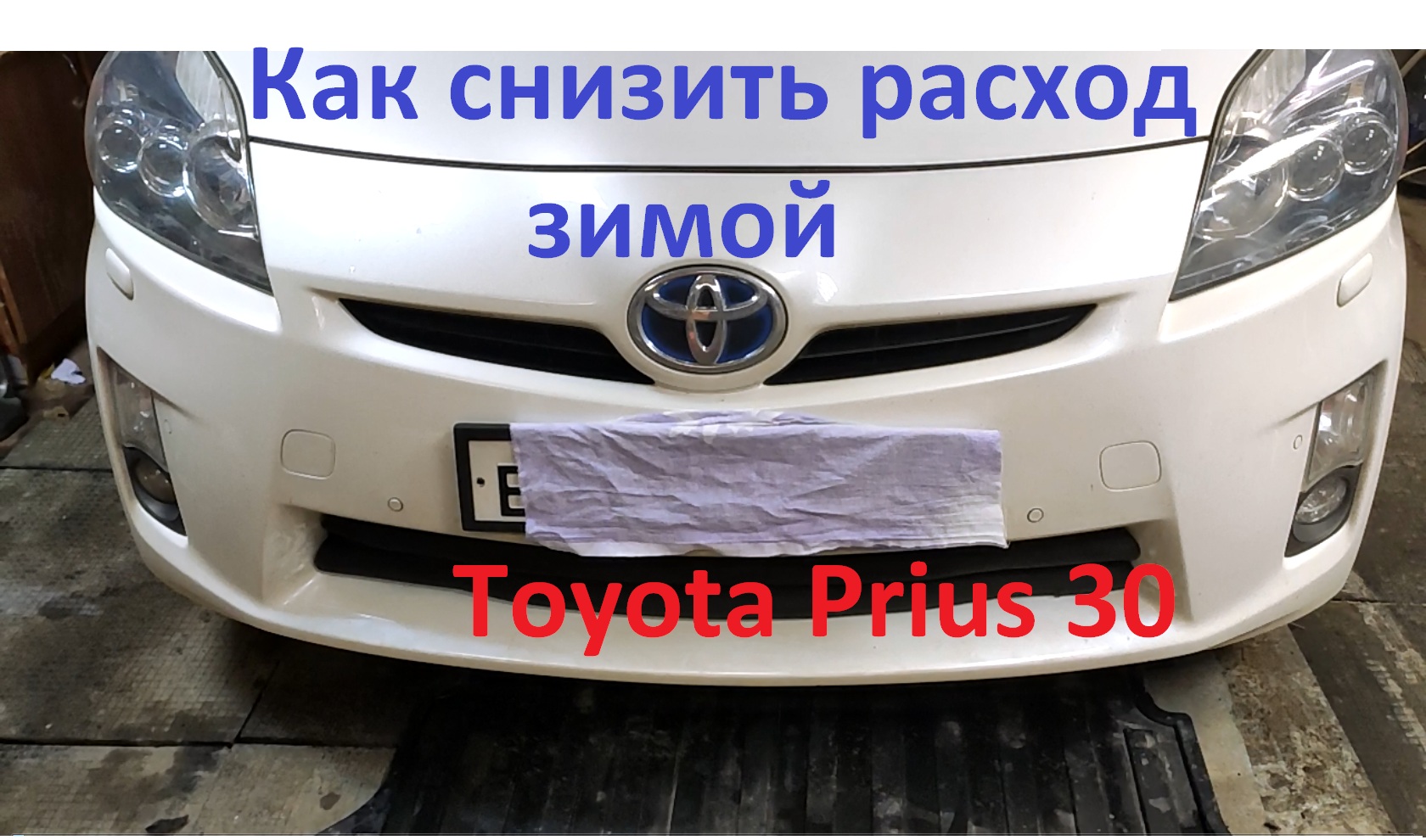 Снизить расход на Toyota Prius 30 зимой смотреть онлайн