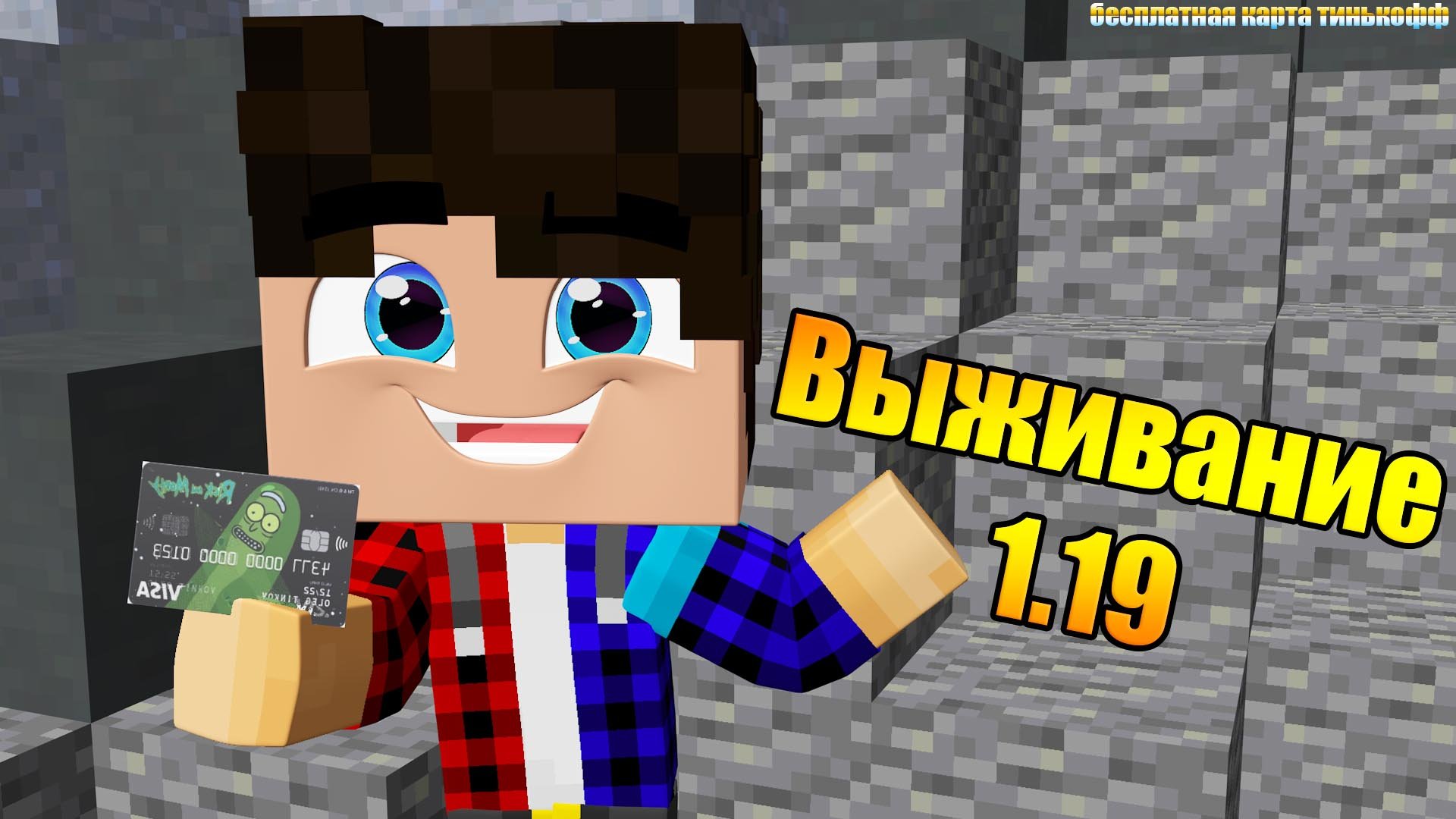 Выживание майнкрафт 1.19 (Головастик)