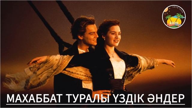 МАХАББАТ ТУРАЛЫ АНДЕР ? Махаббат туралы үздік қазақша әндер ? 2000 жылдардың хит әндері смотреть онлайн