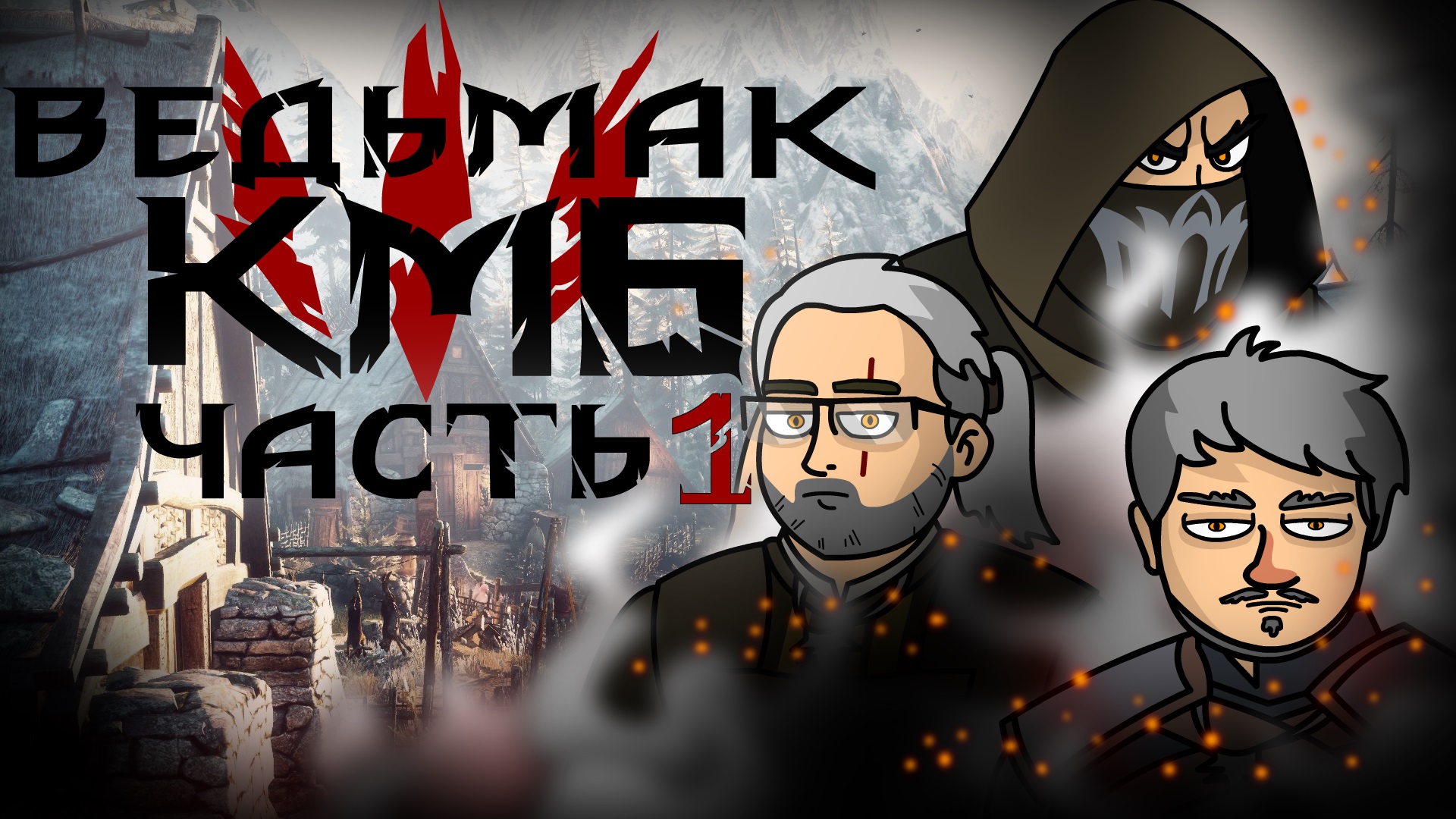 Ведьмак КМБ анимация (Куплинов Мэддисон и Бес играют в The Witcher 3: Wild Hunt ) смотреть онлайн