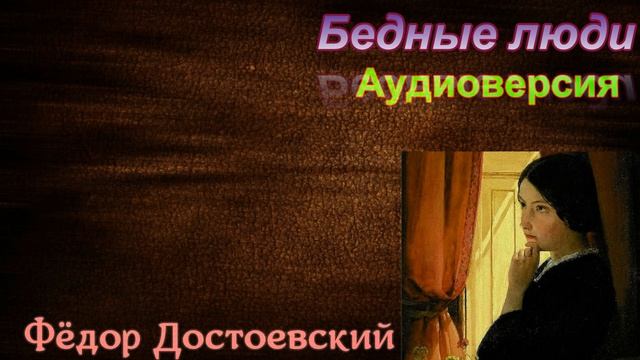 Бедные люди — Фёдор Достоевский —часть I —Русская Проза— читает Павел Беседин смотреть онлайн