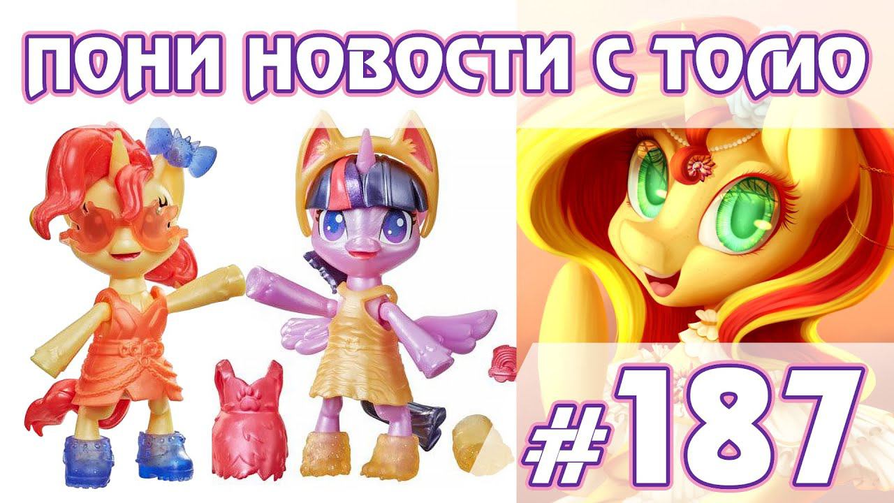 АНТРО пони - Новости My Little Pony - выпуск 187 смотреть онлайн