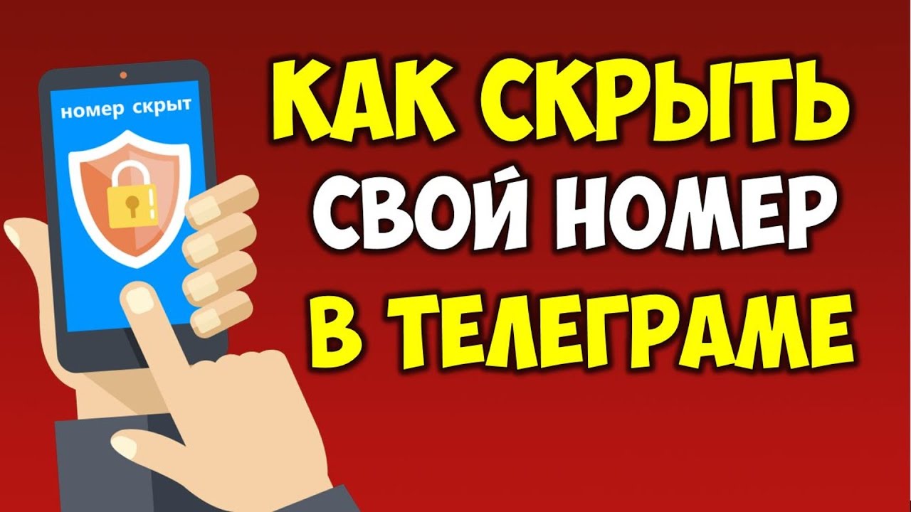 Как скрыть свой номер телефона в Телеграме на андроид смартфоне