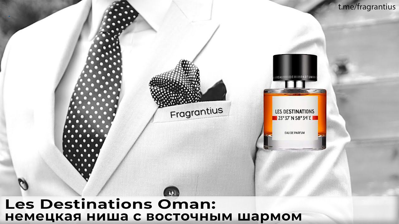 Les Destinations Oman: немецкая ниша с восточным шармом